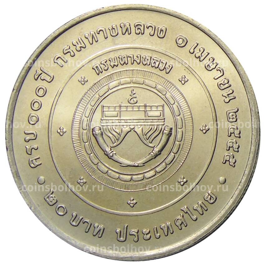 Монета 20 бат 2012 года Таиланд  — 100 лет Департаменту автомобильных дорог (вид 2)