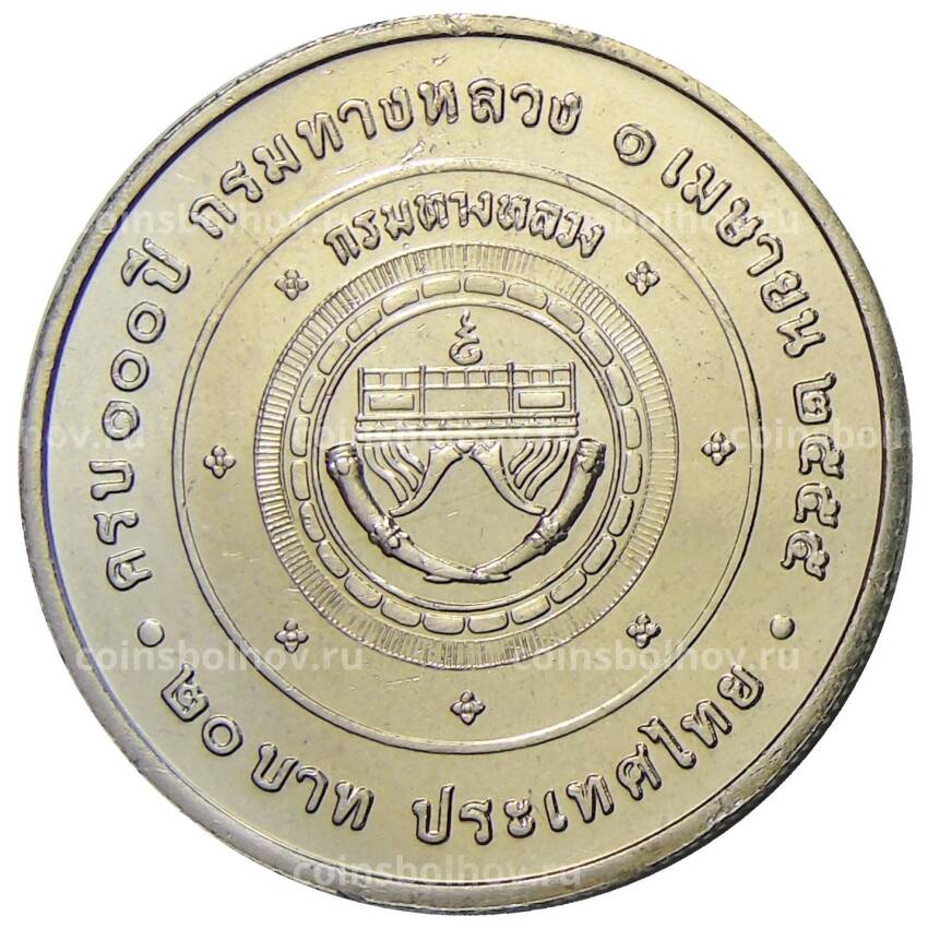 Монета 20 бат 2012 года Таиланд  — 100 лет Департаменту автомобильных дорог (вид 2)