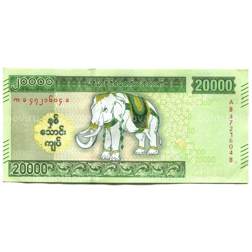 Банкнота 20000 кьят 2023 года  Мьянма (Бирма)