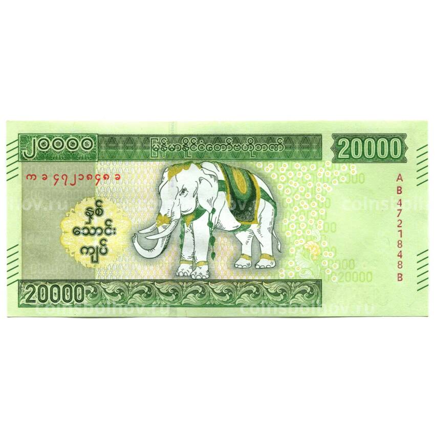 Банкнота 20000 кьят 2023 года  Мьянма (Бирма)