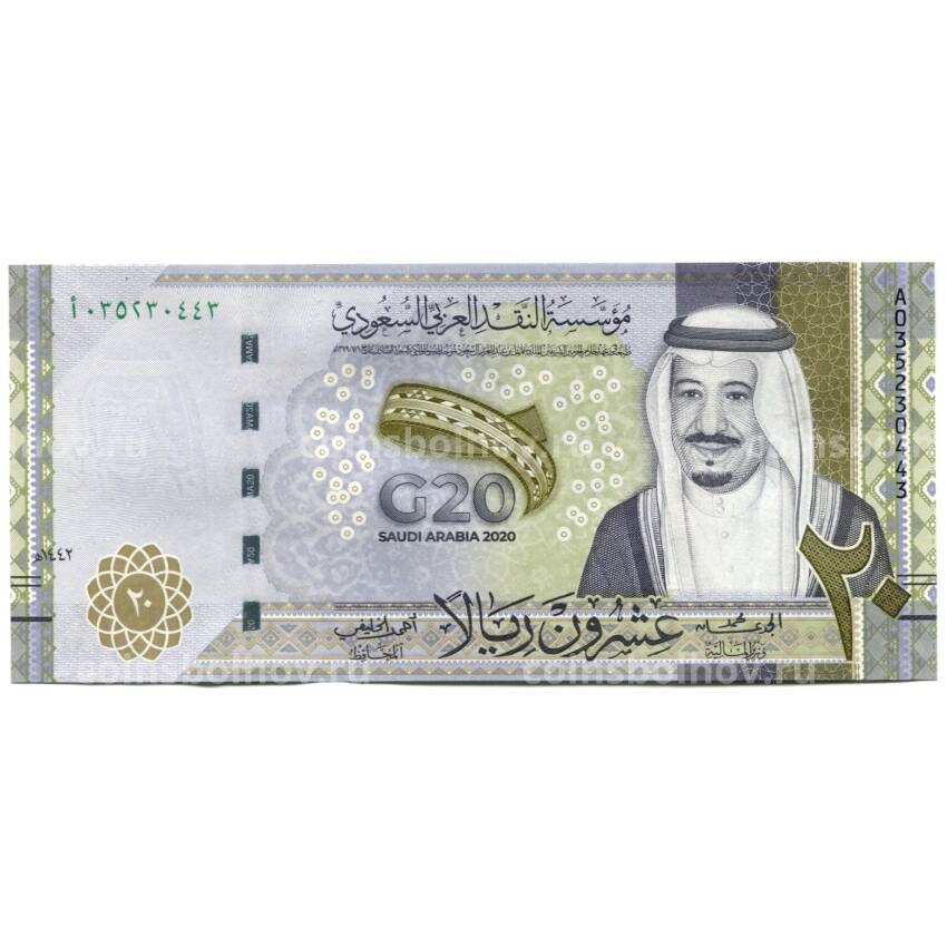 Банкнота 20 риал 2020 года Саудовская Аравия — Саммит G20 в Эр-Рияде