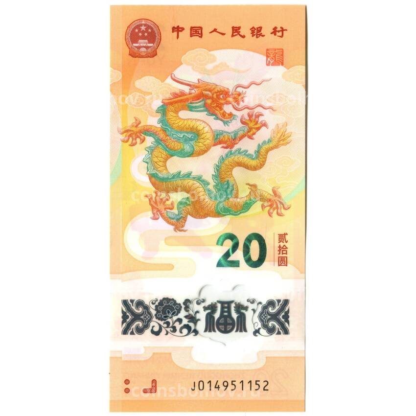 Банкнота 20 юаней 2024 года Китай — Китайский гороскоп — Год дракона