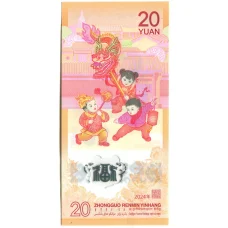Банкнота 20 юаней 2024 года Китай — Китайский гороскоп — Год дракона (вид 2)
