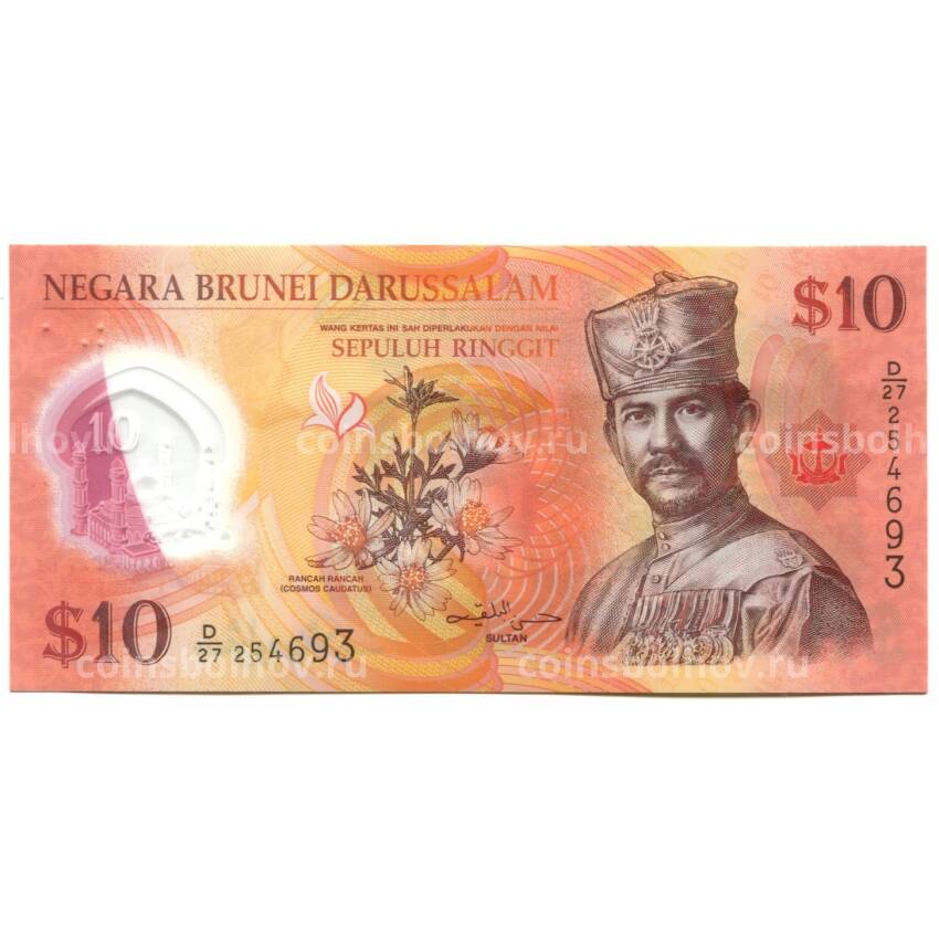 Банкнота 10 ринггит 2013 года Бруней