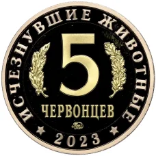Монета Монетовидный жетон 5 червонцев 2023 года ММД «Исчезнувшие виды — Кулиндадромеус» (реверс)