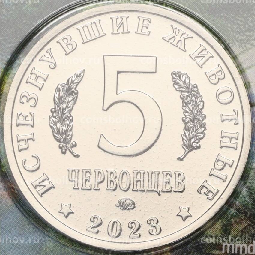Монета Монетовидный жетон 5 червонцев 2023 года ММД «Исчезнувшие виды — Кулиндадромеус» (Цветное покрытие,блистер) (вид 2)
