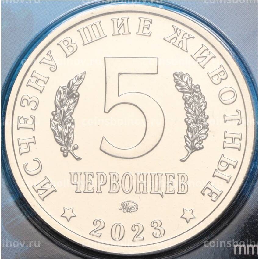 Монета Монетовидный жетон 5 червонцев 2023 года ММД «Исчезнувшие виды — Мозазавр» (Цветное покрытие, блистер) (вид 2)