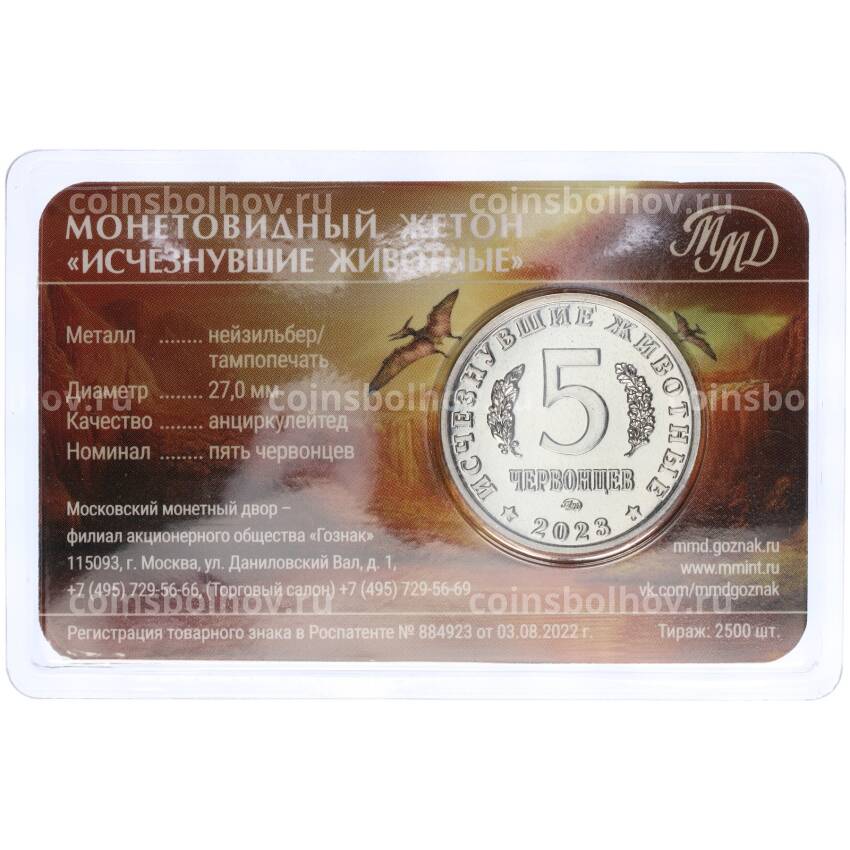 Монета Монетовидный жетон 5 червонцев 2023 года ММД «Исчезнувшие виды — Сордес» (Цветное покрытие,блистер) (вид 4)