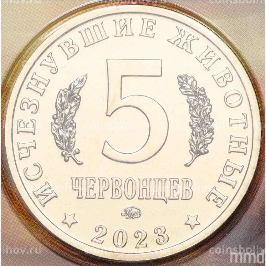 Монета Монетовидный жетон 5 червонцев 2023 года ММД «Исчезнувшие виды — Шерстистый мамонт» (Цветное покрытие,блистер) (вид 2)