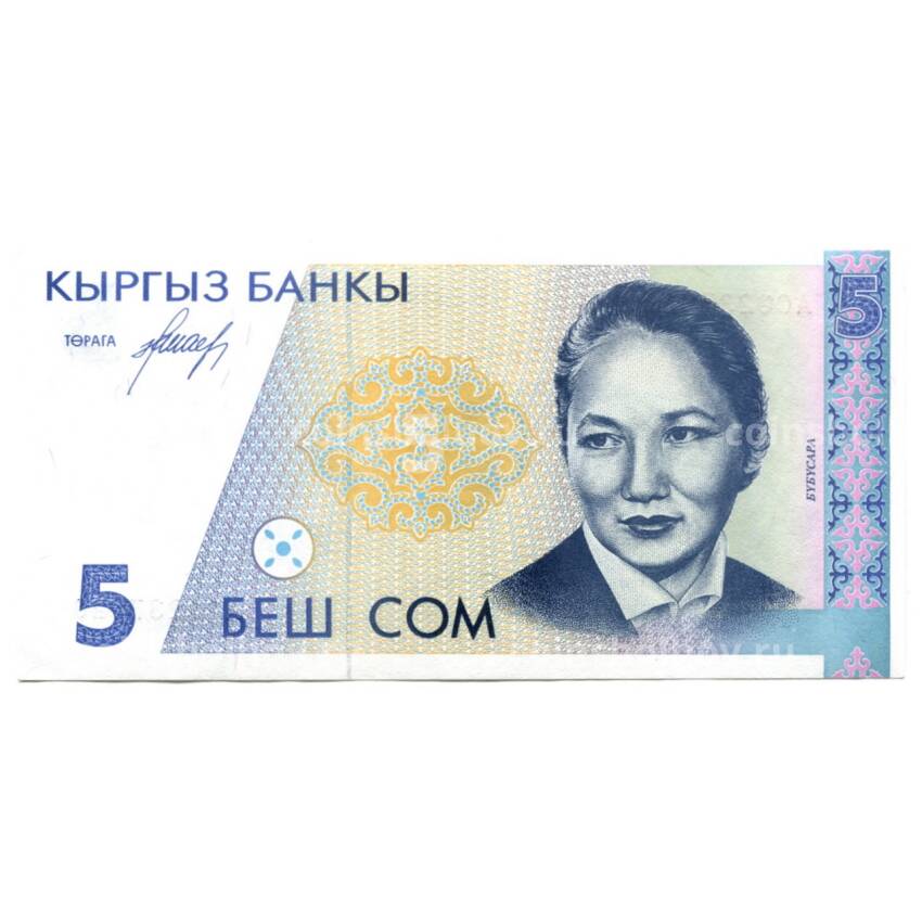 Банкнота 5 сом 1994 года Киргизия