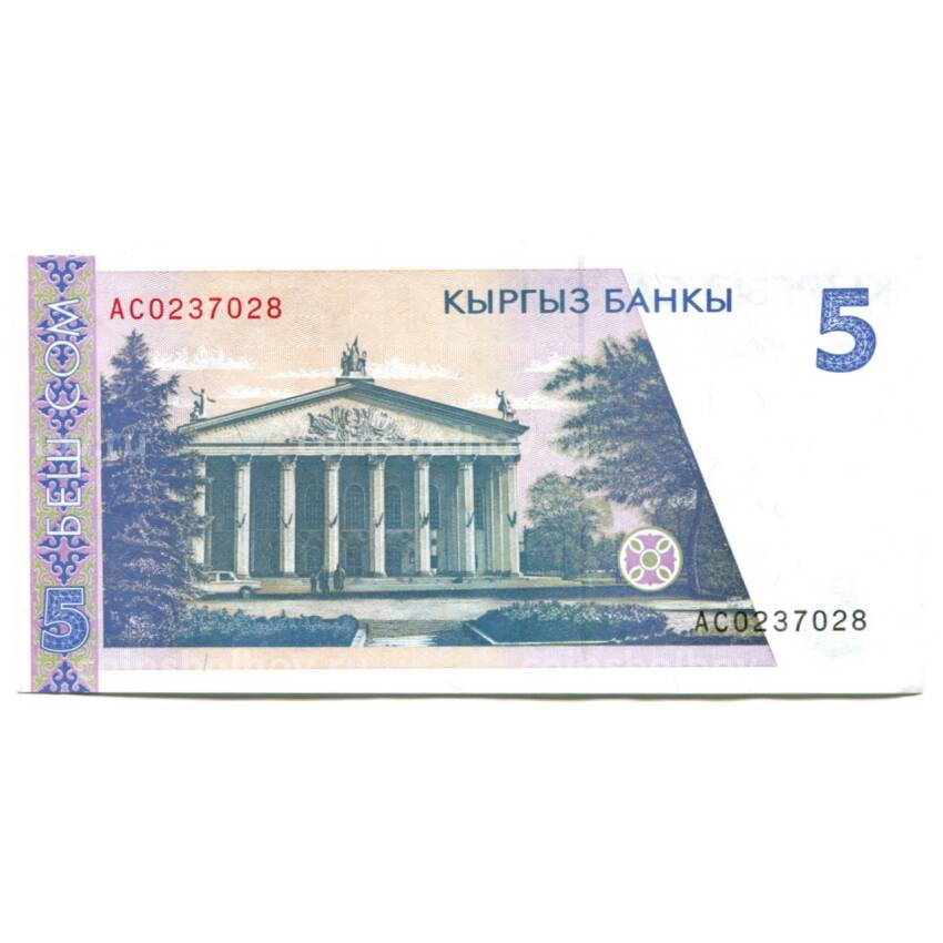 Банкнота 5 сом 1994 года Киргизия (вид 2)