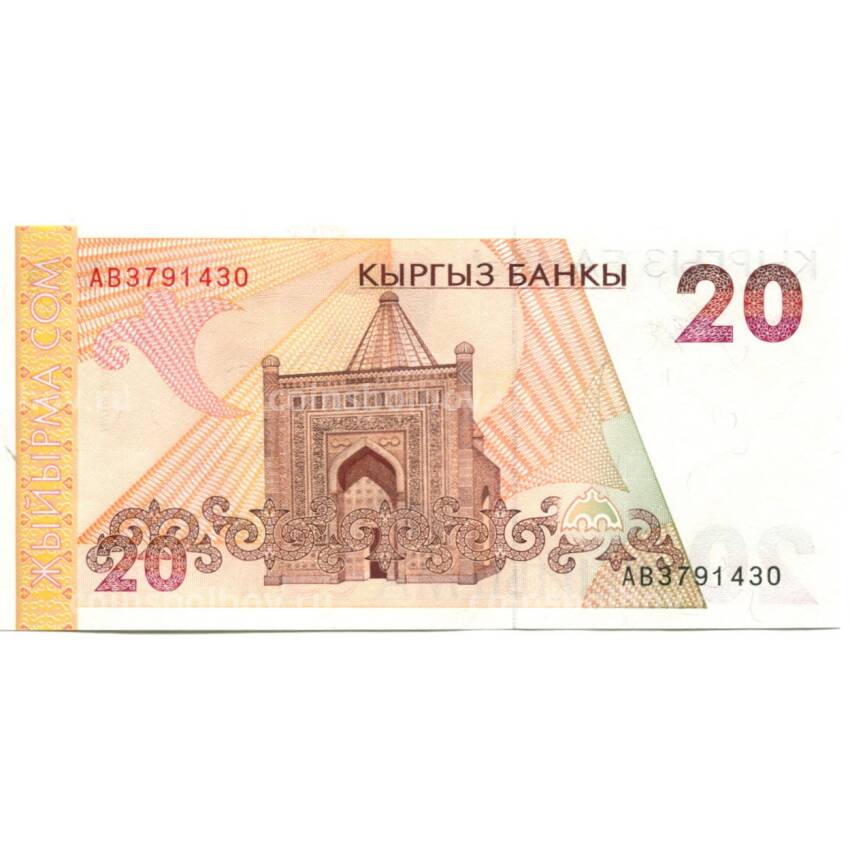 Банкнота 20 сом 1994 года Киргизия (вид 2)