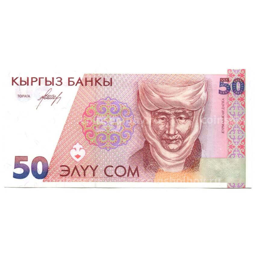 Банкнота 50 сом 1994 года Киргизия