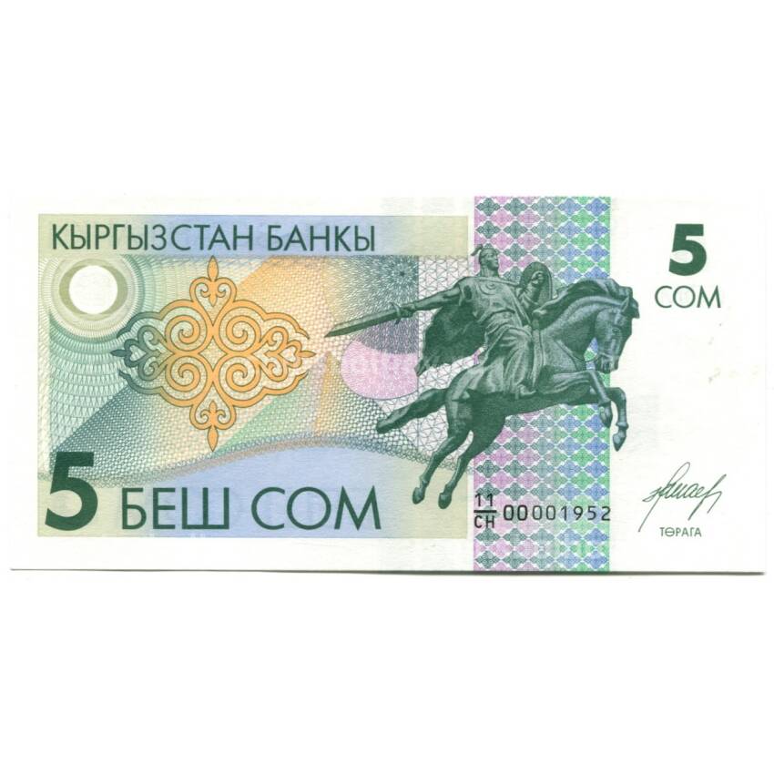 Банкнота 5 сом  1994 года Киргизия