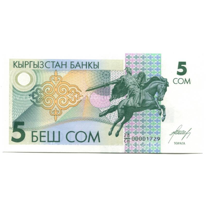 Банкнота 5 сом 1994 года Киргизия