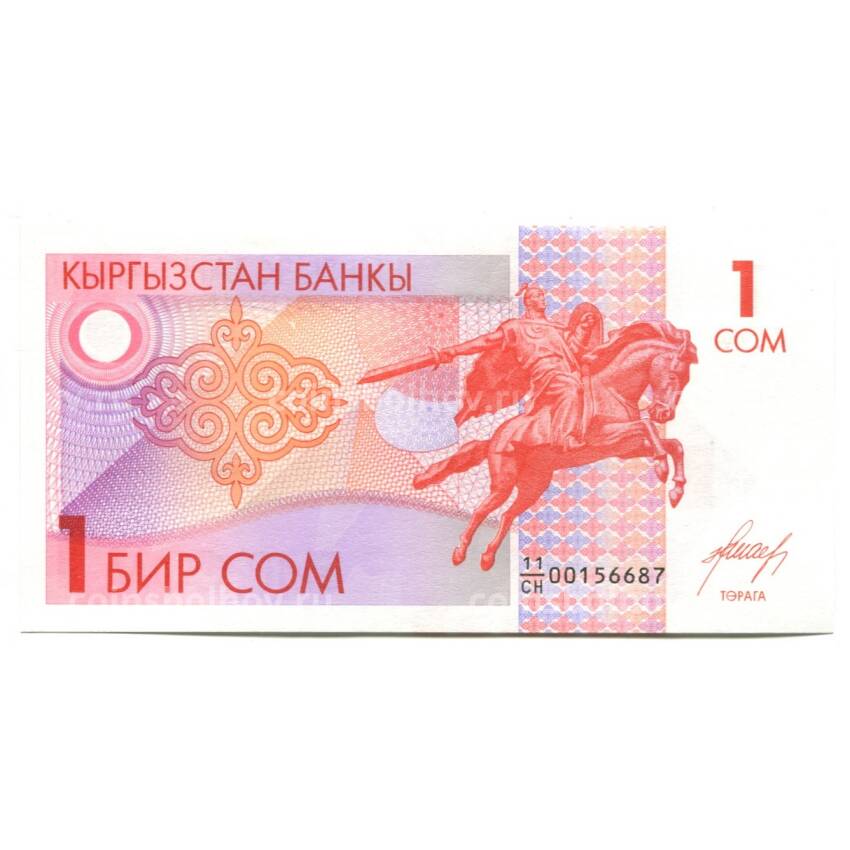 Банкнота 1 сом 1994 года Киргизия
