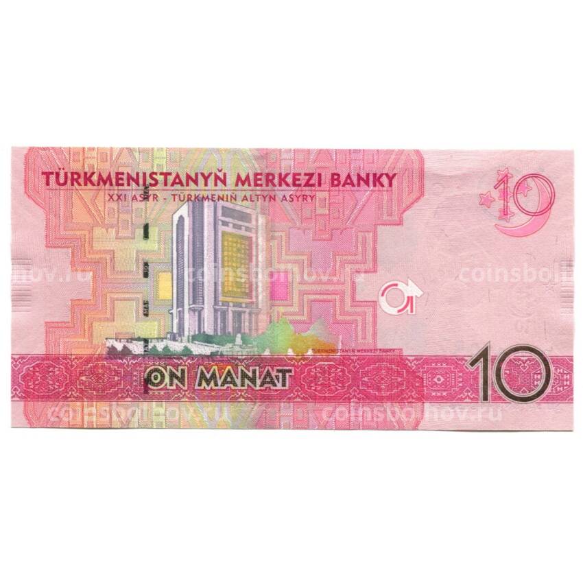 Банкнота 10 манат 2012 года Туркменистан (вид 2)