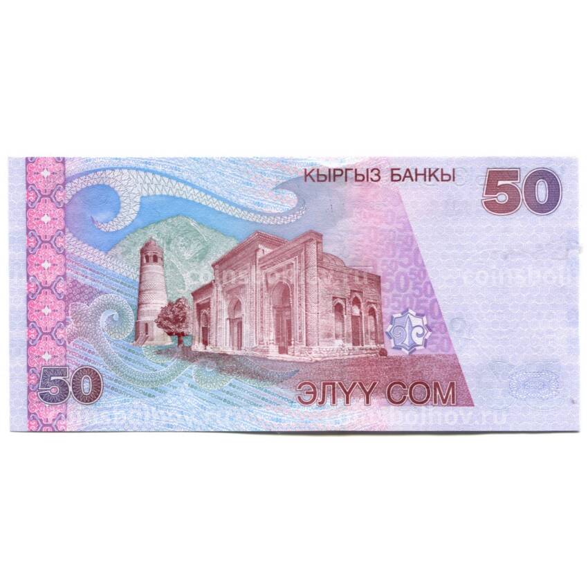 Банкнота 50 сом Киргизия (вид 2)