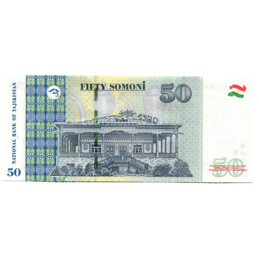 Банкнота 50 сомони 2018 года Таджикистан (вид 2)