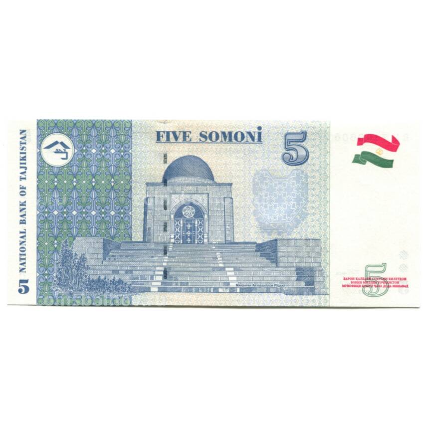 Банкнота 5 сомони 1999 (2010) года Таджикистан (вид 2)