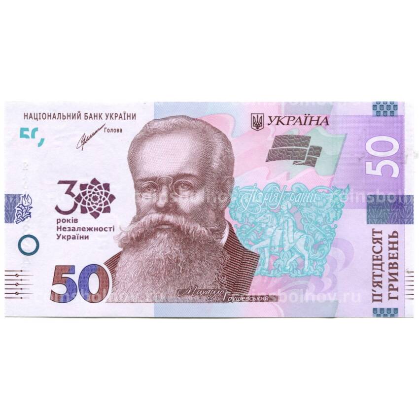 Банкнота 50 гривен 2021 года Украина — 30 лет Независимости