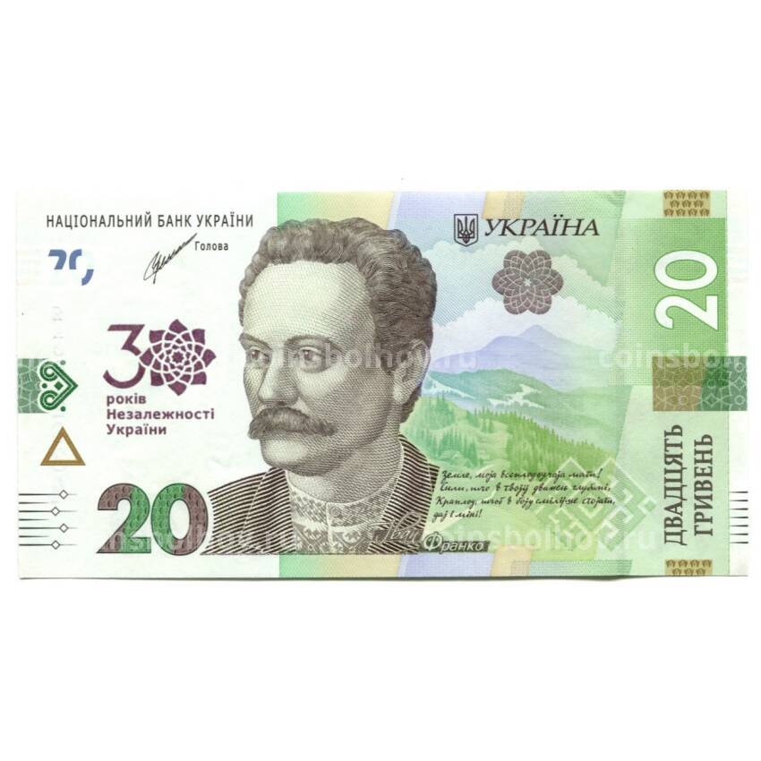Банкнота 20 гривен 2021 года Украина — 30 лет Независмости
