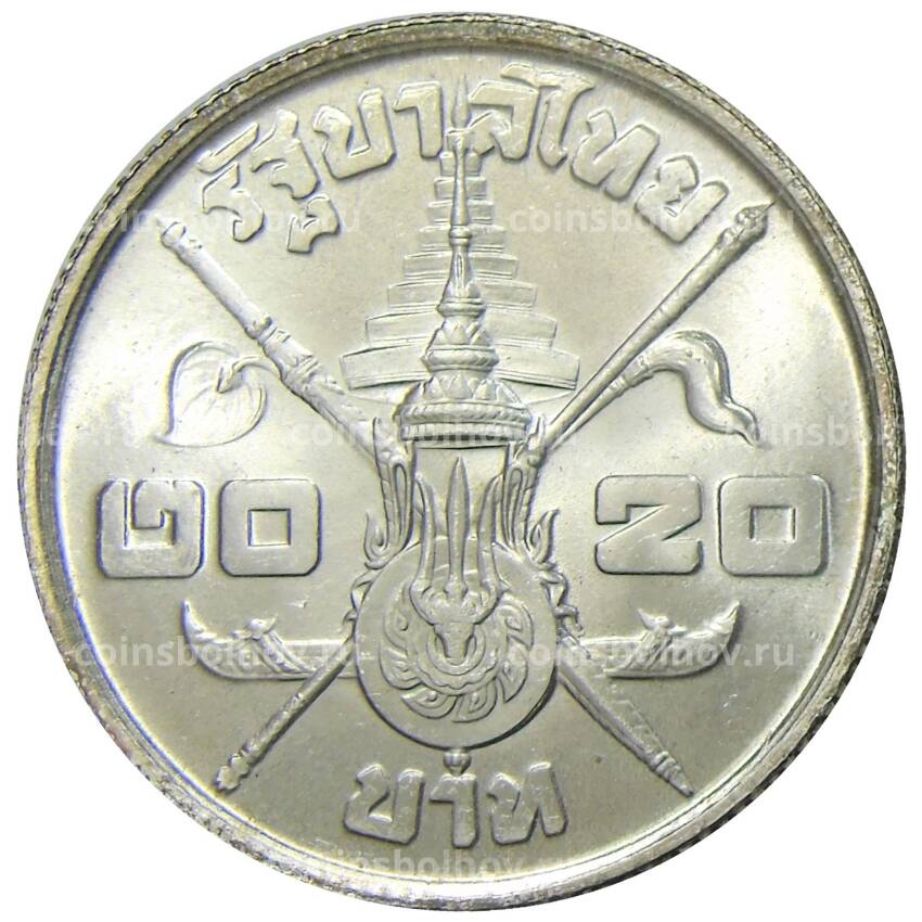 Монета 20 бат 1963 года Таиланд — 36 лет со дня рождения Рамы IX (вид 2)