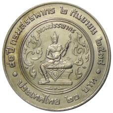 Монета 20 бат 1995 года Таиланд — 80 лет Департаменту по налогам и сборам (реверс)