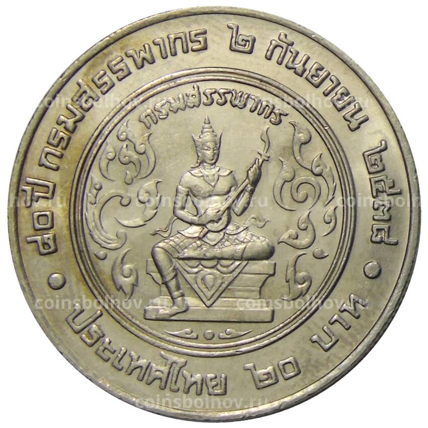 Монета 20 бат 1995 года Таиланд — 80 лет Департаменту по налогам и сборам (вид 2)