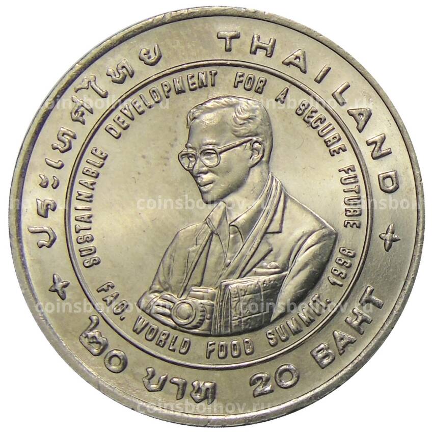 Монета 20 бат 1996 года Таиланд — ФАО — Международный продовольственный саммит