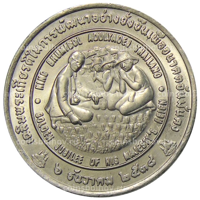 Монета 20 бат 1996 года Таиланд — ФАО — Международный продовольственный саммит (вид 2)