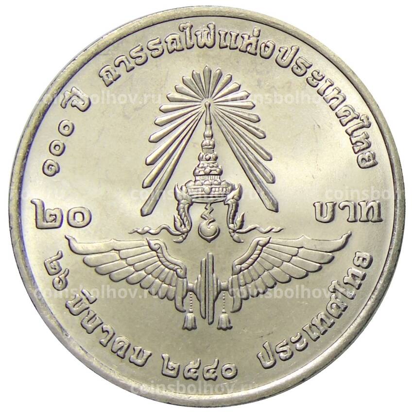 Монета 20 бат 1997 года Таиланд — 100 лет железной дороге Таиланда (вид 2)