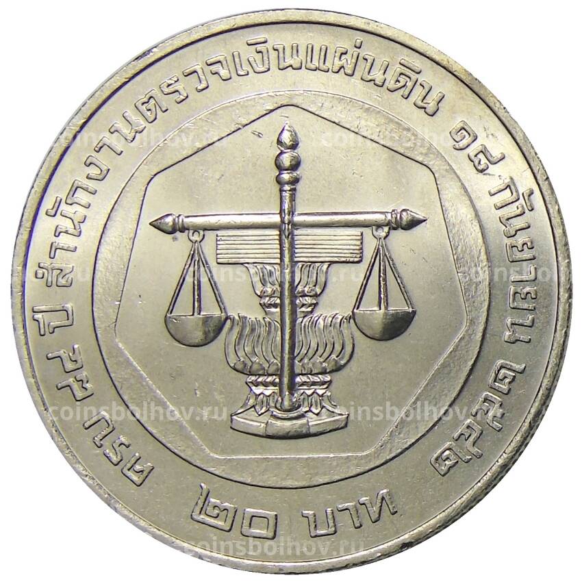 Монета 20 бат 1999 года  Таиланд  — 84 года Бюро ревизионного совета (вид 2)