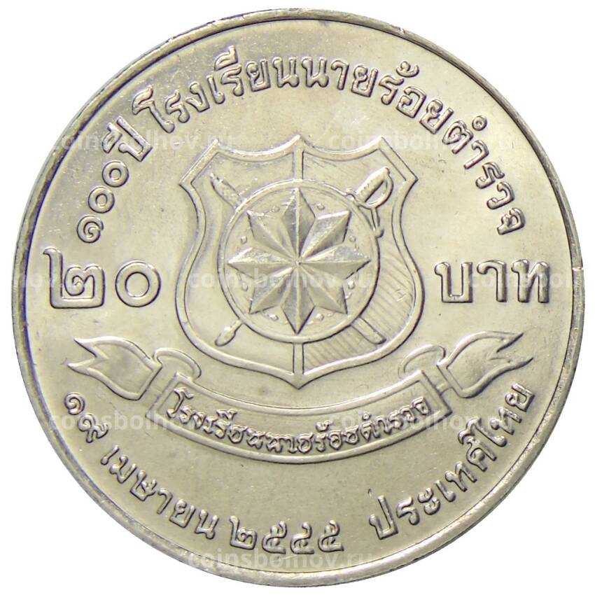 Монета 20 бат 2002 года Таиланд — 100 лет Национальной полиции (вид 2)