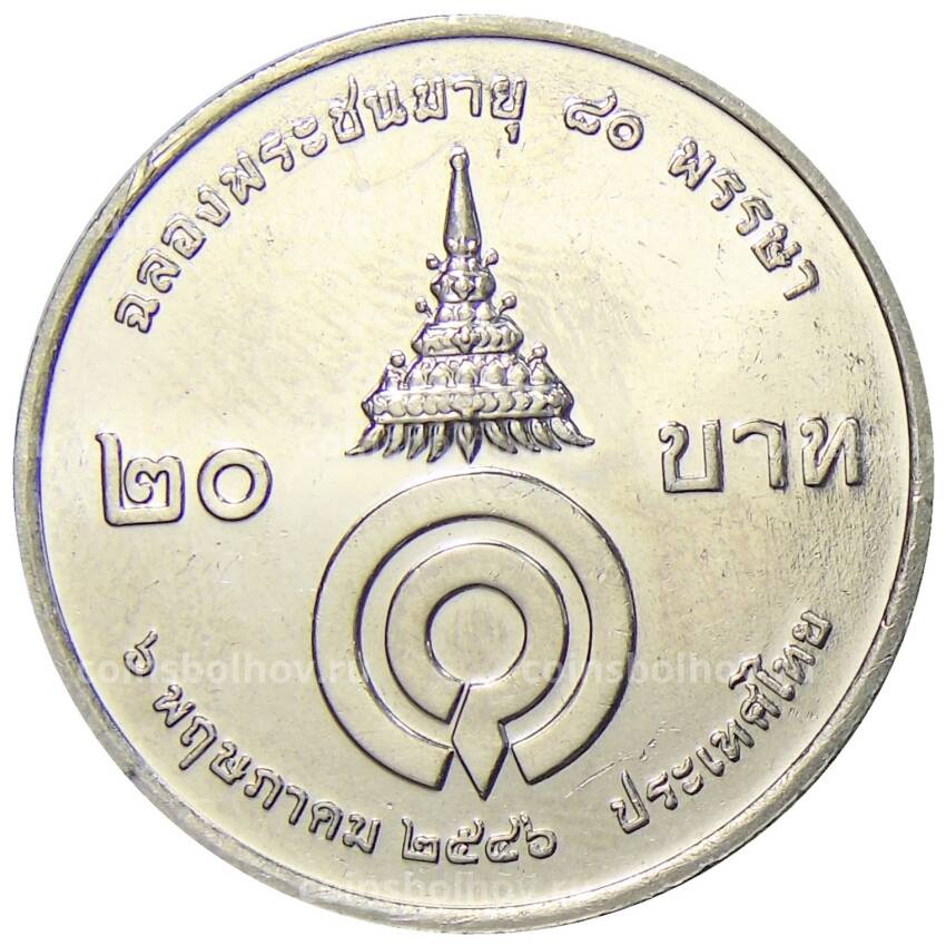 Монета 20 бат 1995 года Таиланд — 72 года со дня рождения Принцессы Гальяни Вадханы (вид 2)
