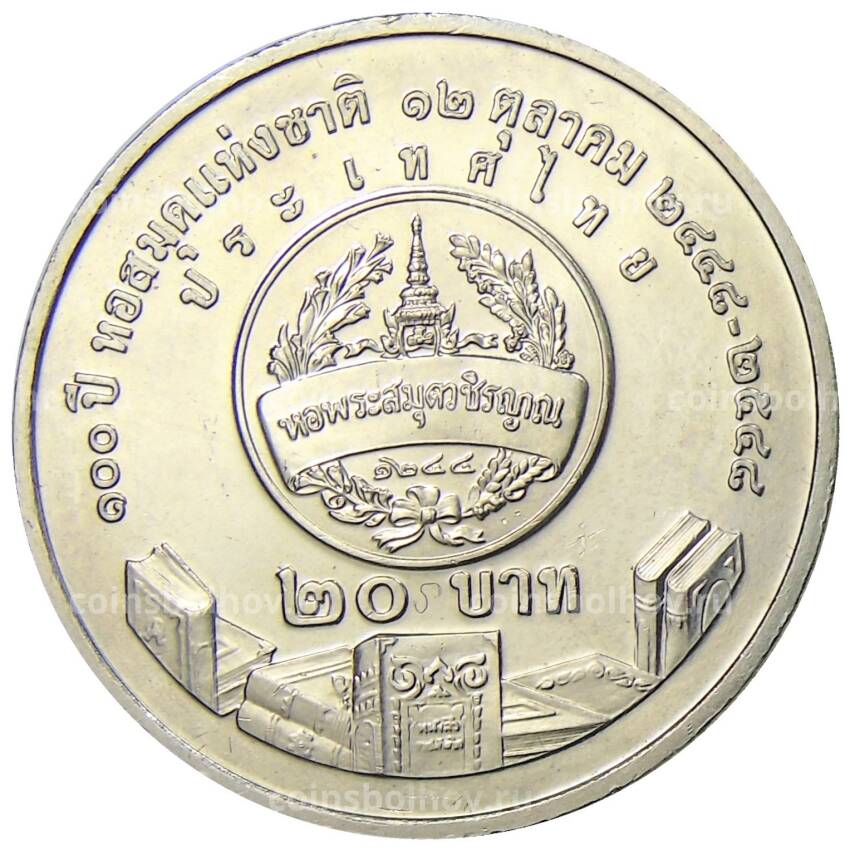 Монета 20 бат 2005 года Таиланд   — 100 лет национальной библиотеке (вид 2)