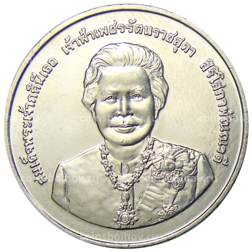 Монета 20 бат 2005 года Таиланд —  80 лет со дня рождения Принцессы Раттаны