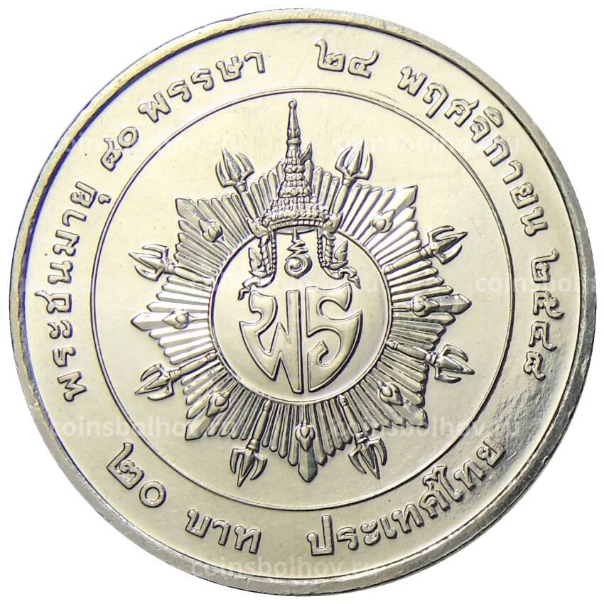 Монета 20 бат 2005 года Таиланд —  80 лет со дня рождения Принцессы Раттаны (вид 2)