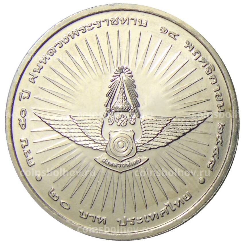 Монета 20 бат 2005 года Таиланд  — 50 лет центру искусственного дождя (вид 2)