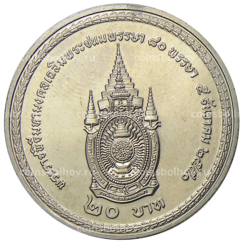 Монета 20 бат 2007 года Таиланд — 80 лет со дня рождения Короля Рамы IX (вид 2)