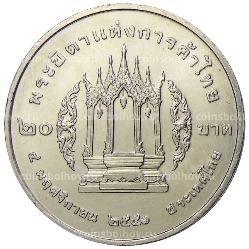 Монета 20 бат 2008 года Таиланд — Король Рама I — отец тайской торговли (вид 2)