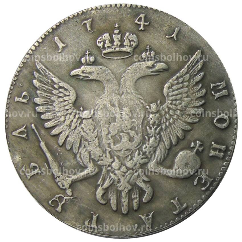 1 рубль 1741 года СПБ — Копия (вид 2)