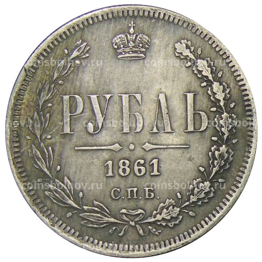 1 рубль 1861 года СПБ ФБ — Копия