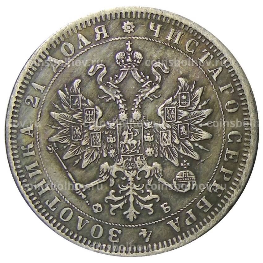 1 рубль 1861 года СПБ ФБ — Копия (вид 2)