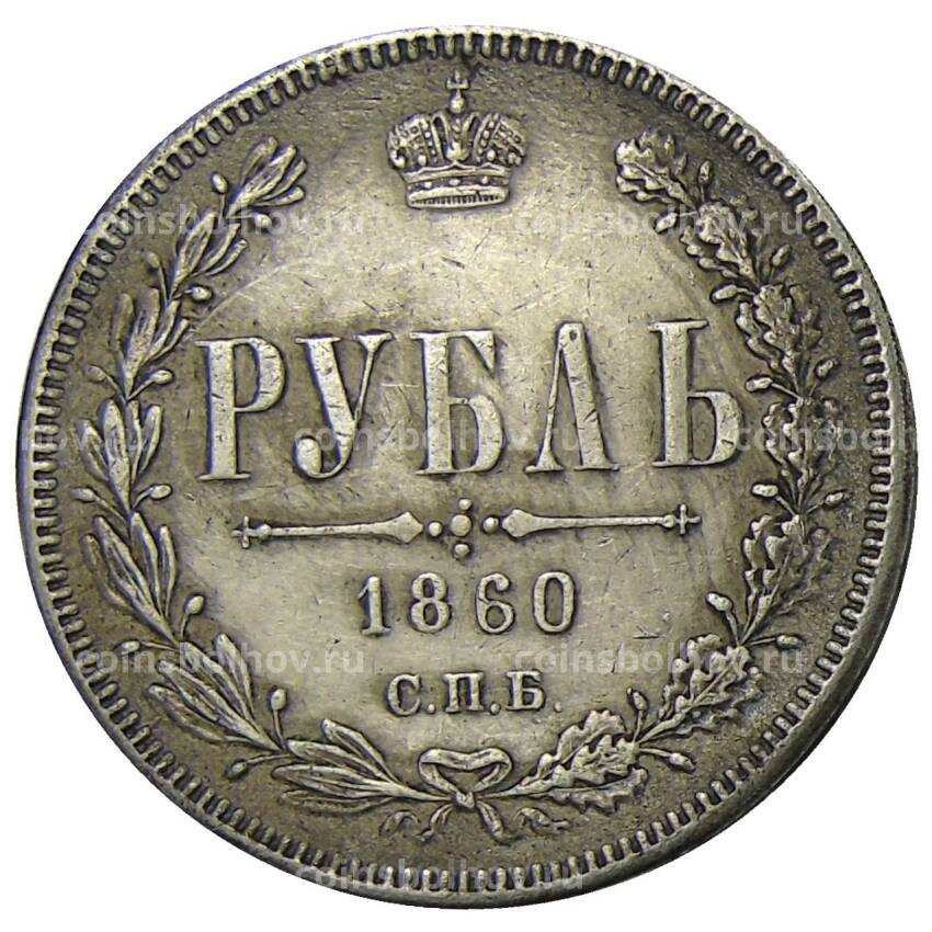 1 рубль 1860 года СПБ ФБ — Копия