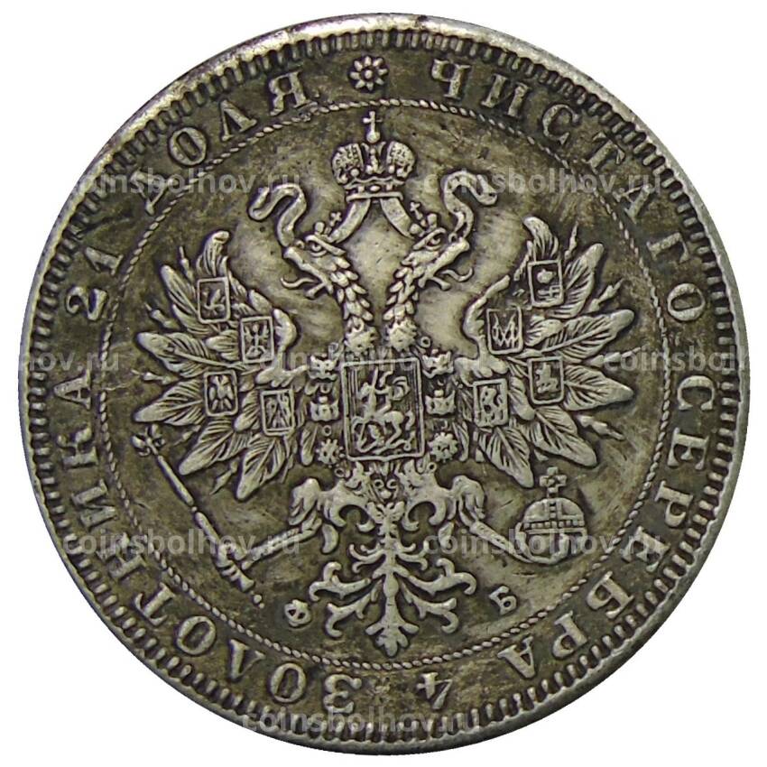 1 рубль 1860 года СПБ ФБ — Копия (вид 2)