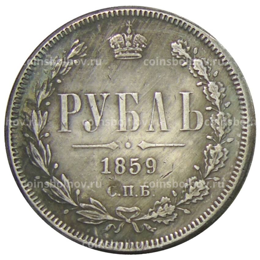 1 рубль 1859 года СПБ ФБ — Копия