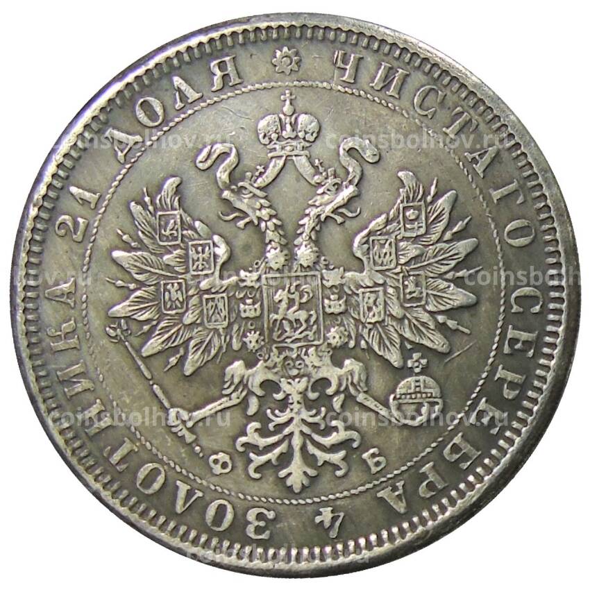 1 рубль 1859 года СПБ ФБ — Копия (вид 2)