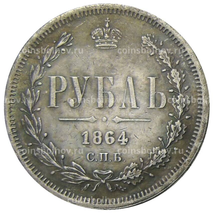 1 рубль 1864 года СПБ НФ — Копия
