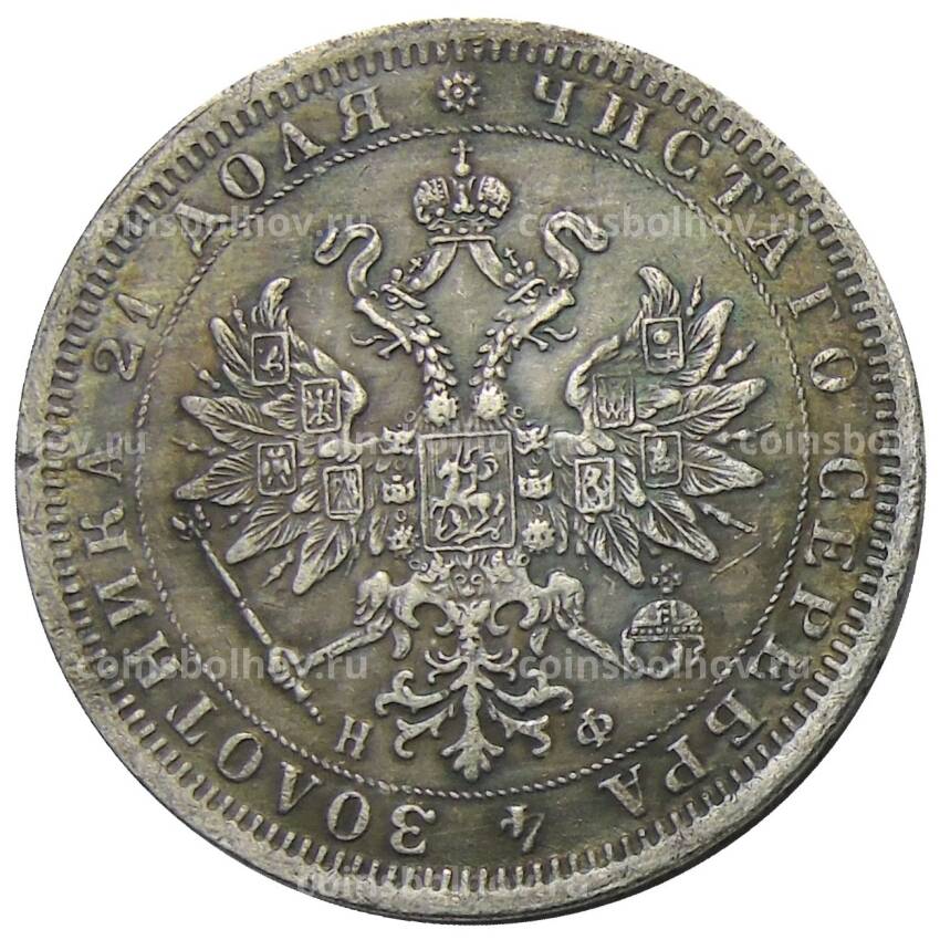 1 рубль 1864 года СПБ НФ — Копия (вид 2)
